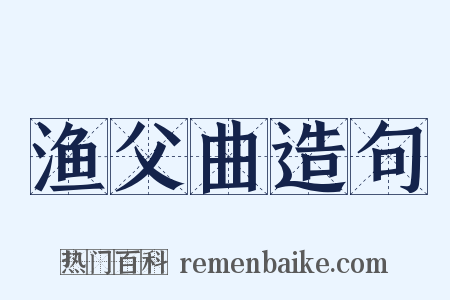渔父曲造句是什么意思的图片